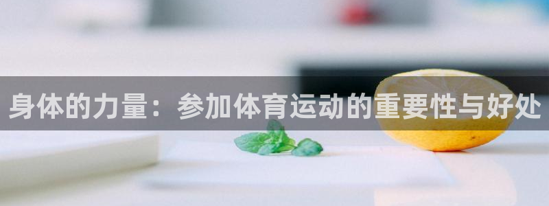 三亿体育登录：身体的力量：参加体育运动的重要性与好处
